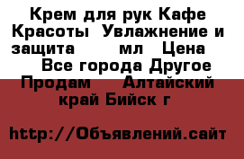 Крем для рук Кафе Красоты “Увлажнение и защита“, 250 мл › Цена ­ 210 - Все города Другое » Продам   . Алтайский край,Бийск г.